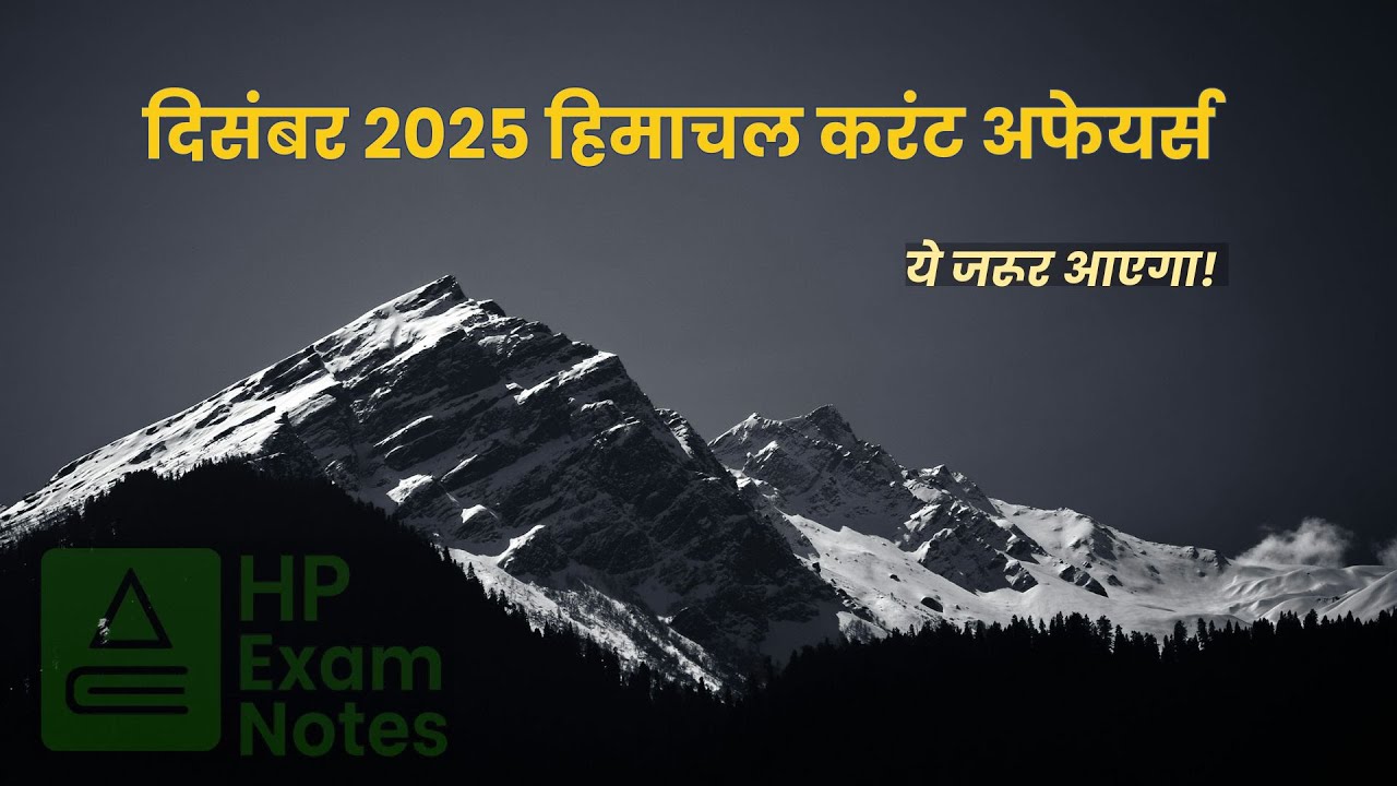 दिसंबर 2025 हिमाचल करंट अफेयर्स | 40 MCQs + Assertion–Reason | #hasexam #patwari #jbt #tet #allied