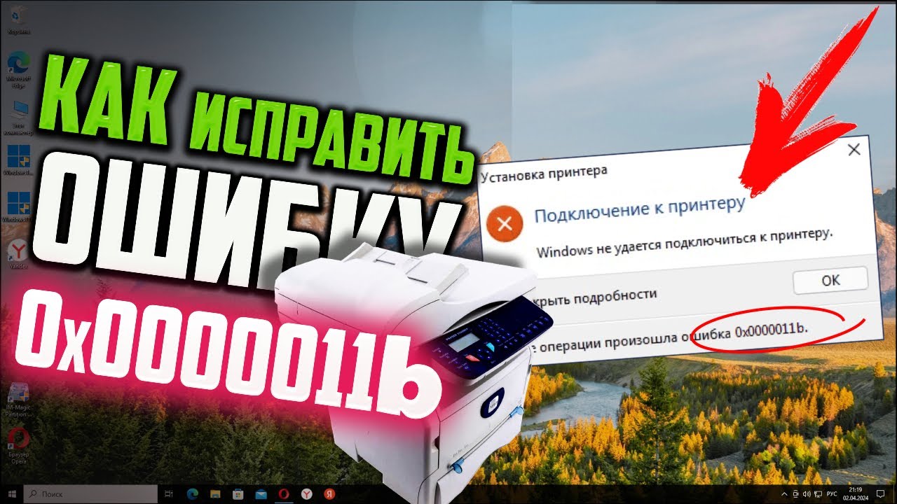 Как исправить ошибку принтера 0x0000011b в Windows 10