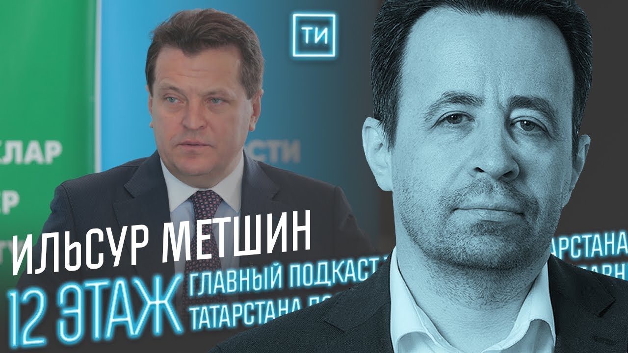 Ильсур Метшин о проблемах Казани в период кризиса / 12 этаж - Главный подкаст Татарстана