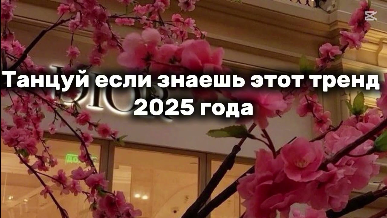 Танцуй если знаешь этот тренд 2025 года новый😍