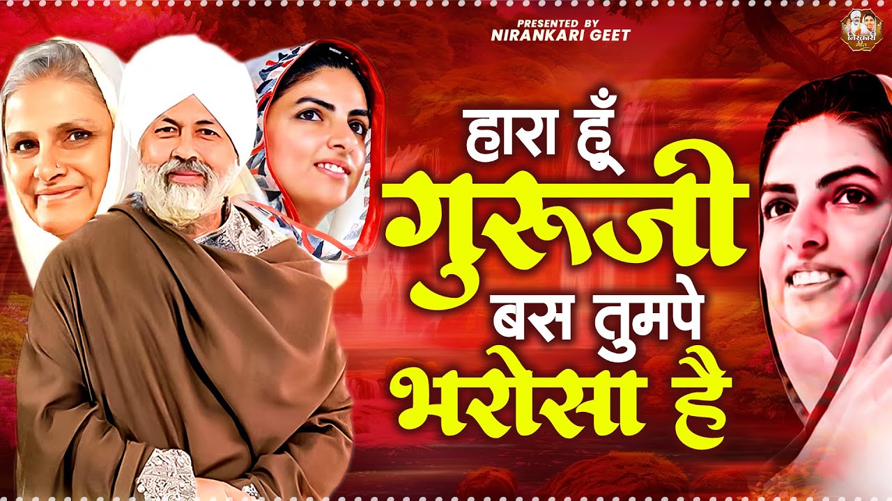 हारा हूँ गुरूजी बस तुमपे भरोसा है || Nirankari Bhajan निरंकारी गीत || Dhan Nirankar Ji