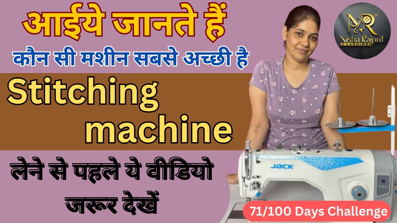आईये जानते हैं,कौन सी मशीन सबसे अच्छी है || Stitching machine लेने से पहले ये वीडियो जरूर देखें