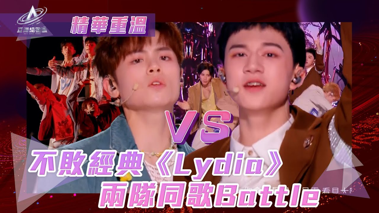 亞洲超星團｜不敗經典《Lydia》兩隊同歌Battle｜#Lydia｜#冼靖峰 #趙天翼｜男團｜綜藝