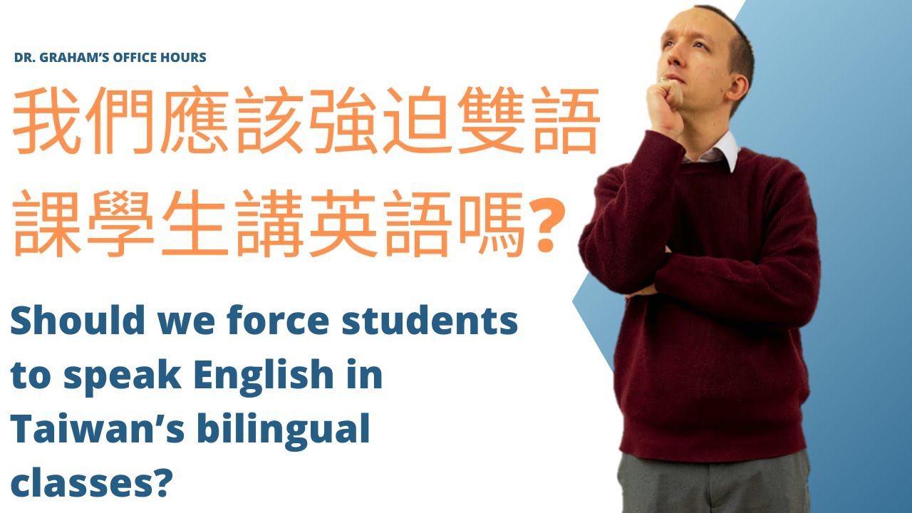 我們應該強迫雙語課學生講英語嗎? Should we force students to speak English in Taiwan's bilingual classes?