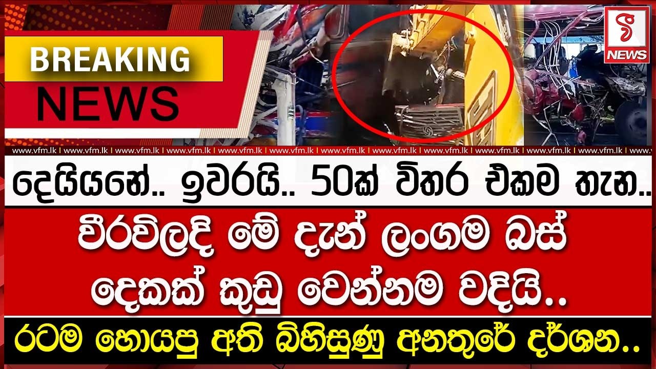 BREAKING NEWS - වීරවිලදි මේ දැන් අති බි#හිසුණු අ#නතුරක්