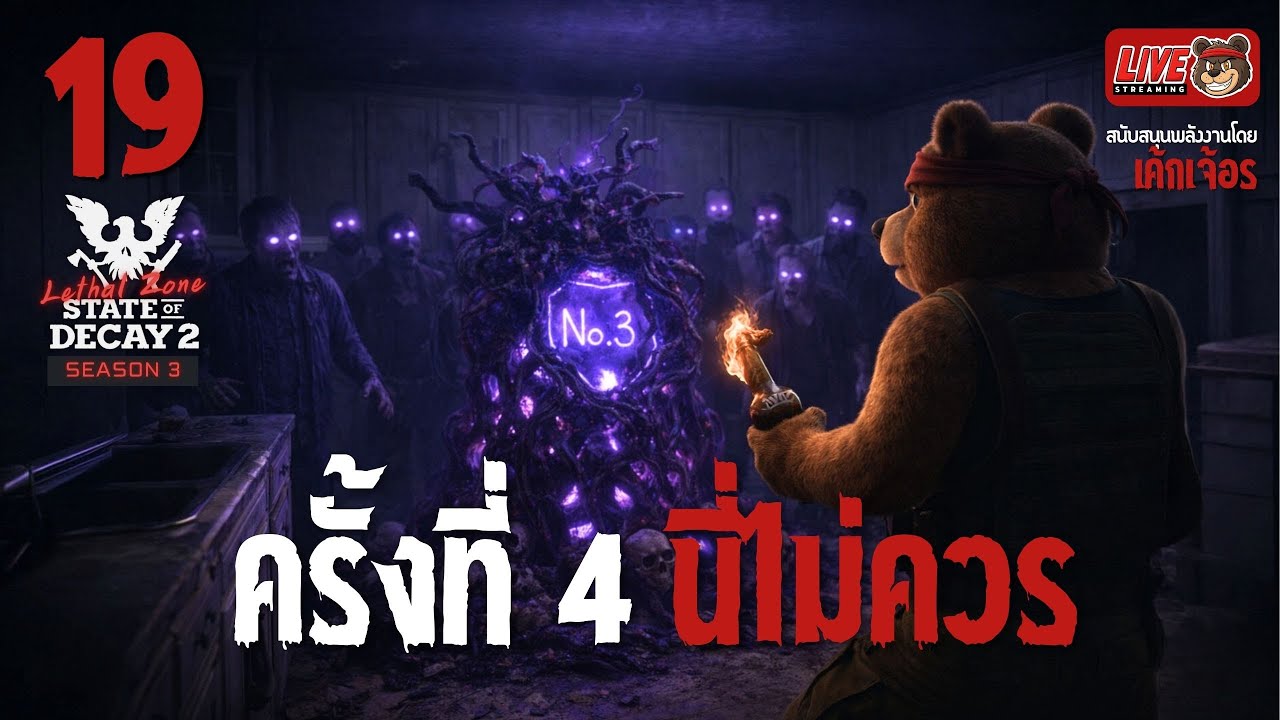 [🔴LIVE] SS3 EP.19 ครั้งที่ 4 นี่ไม่ควร 😒 | State of Decay 2 (Lethal Zone)
