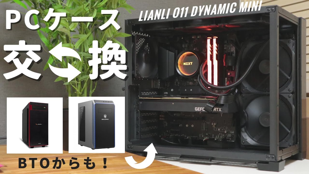 【PCケース交換】初心者でも簡単！ケース交換であなたのPCをもっとカッコよく！！！