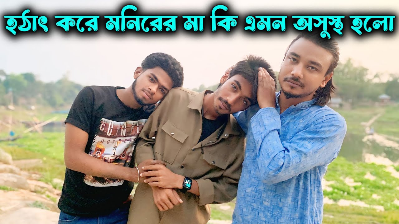 হঠাৎ করে মনিরের মা কি এমন অসুস্থ হলো চলুন বিষয়টা দেখে আসি।