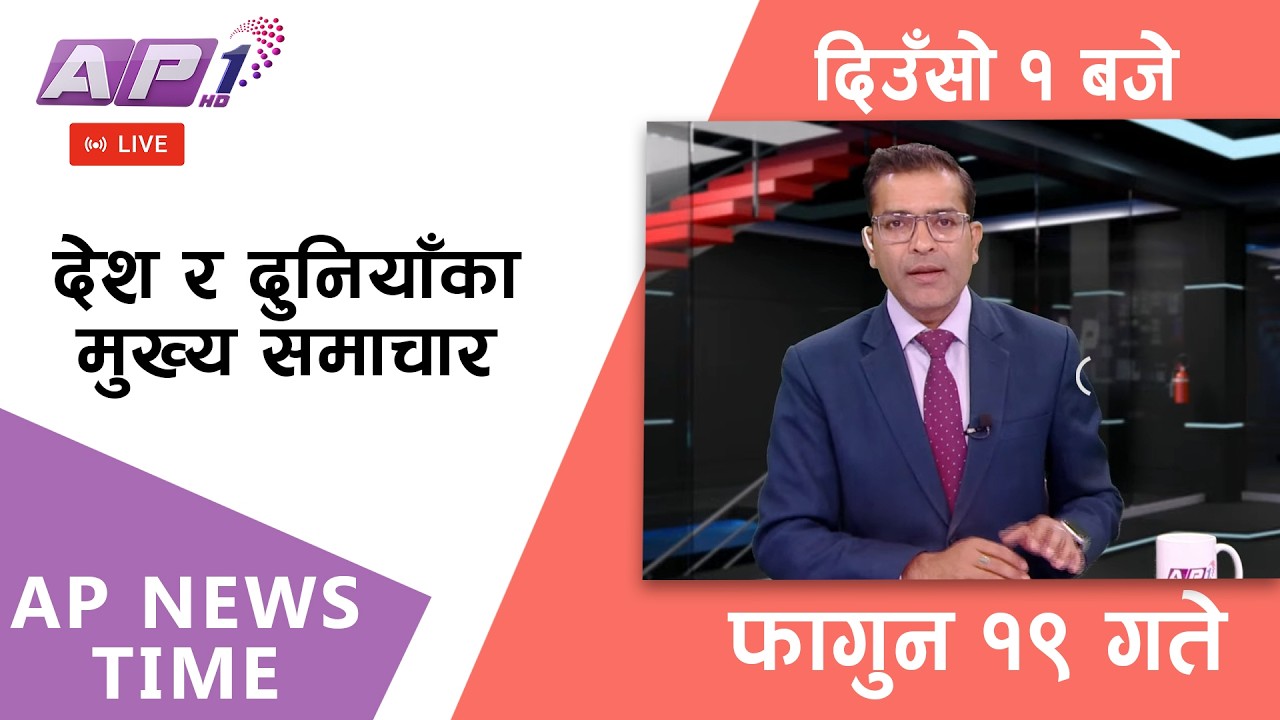 🔴LIVE: AP NEWS TIME | देश र दुनियाँका मुख्य समाचार | फागुन १९, मंगलबार दिउँसो १ बजे | AP1 HD