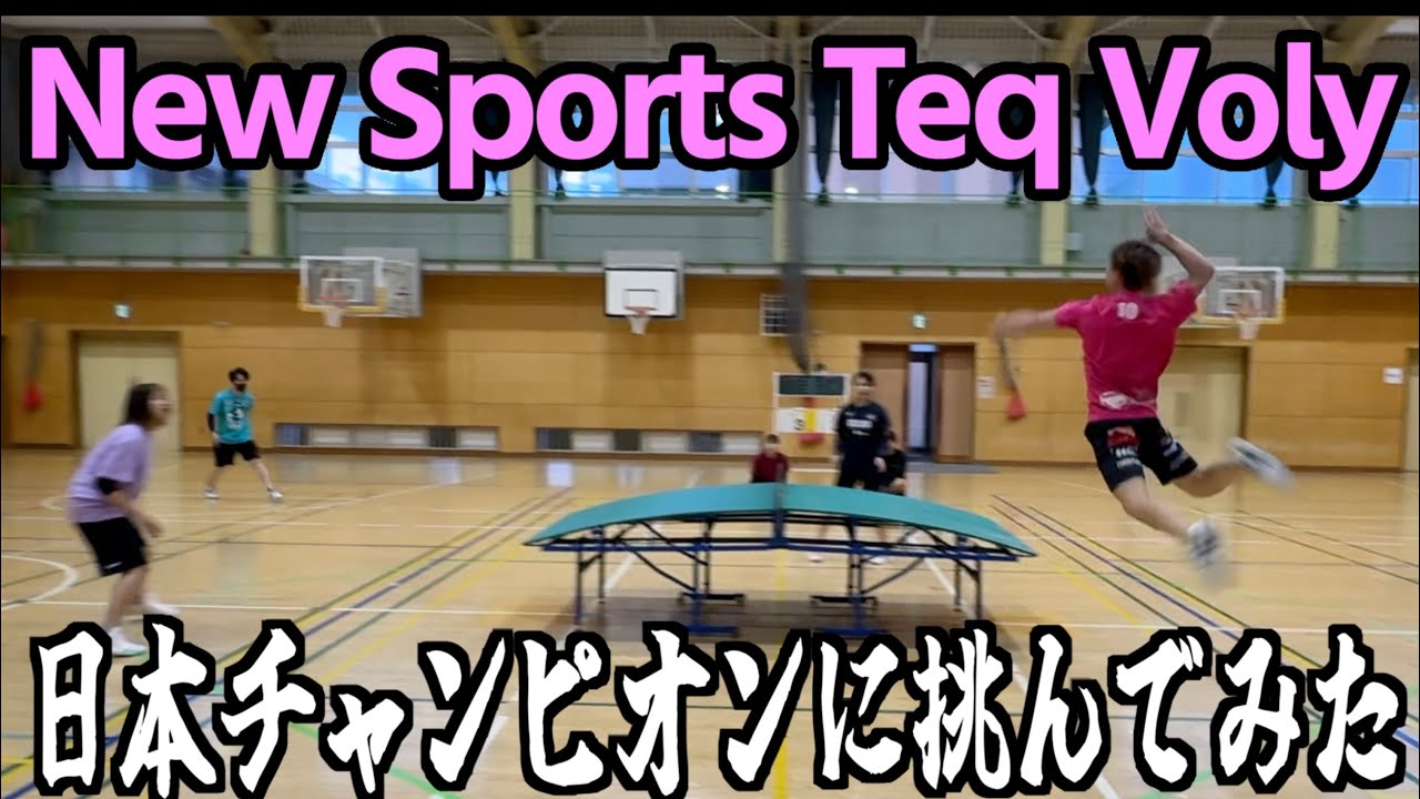 【バレー】日本チャンピオンとバレーのNewスポーツ体験してみた