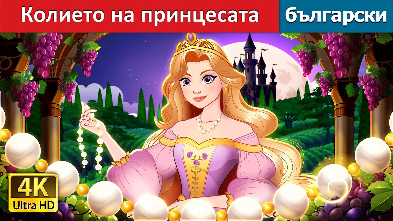 Колието на принцесата | The Princess’s Necklace in Bulgarian | @BulgarianFairyTales