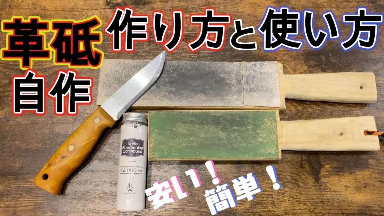 【切れ味抜群】革砥を自作して使い方を解説【安くて簡単】