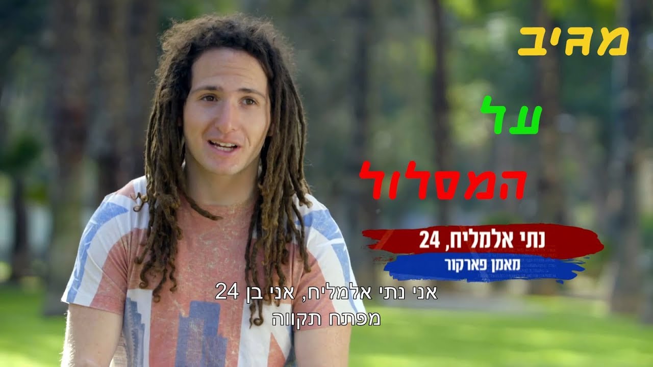 מגיב על המסלול שלי בנינג'ה ישראל(וסיפור החיים שלי)