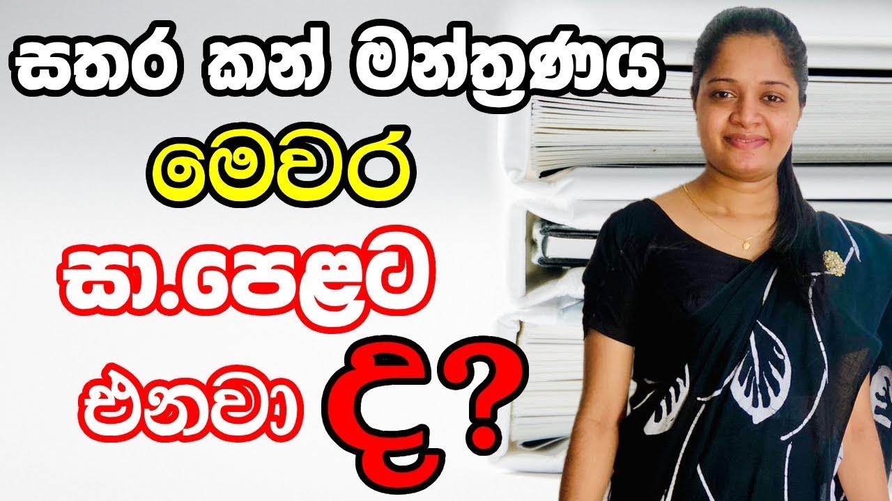 සතර කන් මන්ත්‍රණය ද ? ගුත්තිලය ද?| සිංහල | O/L | අනුමාන | Anumana 