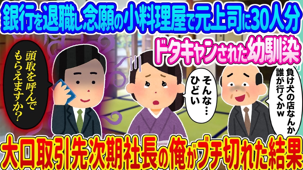 【2ch馴れ初め】銀行を退職し念願の小料理屋で元上司に30人分ドタキャンされた幼馴染 →大口取引先次期社長の俺がブチ切れた結果...【ゆっくり】