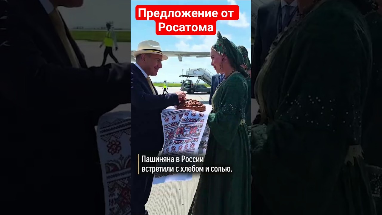 Пашиняна приняли в России с хлебом и солью