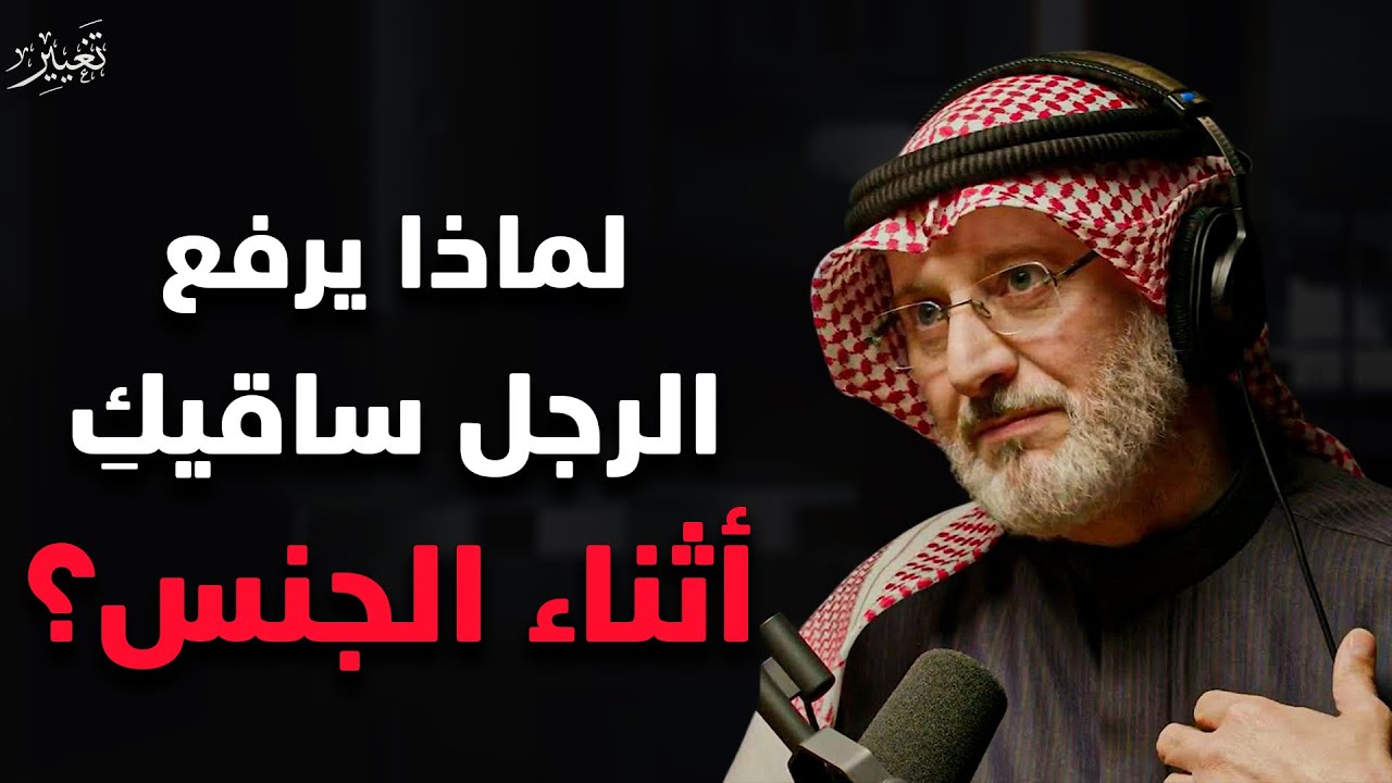لماذا يحب الرجال رفع ساقيك أثناء العلاقة الحميمة | الدكتور جاسم المطوع 
