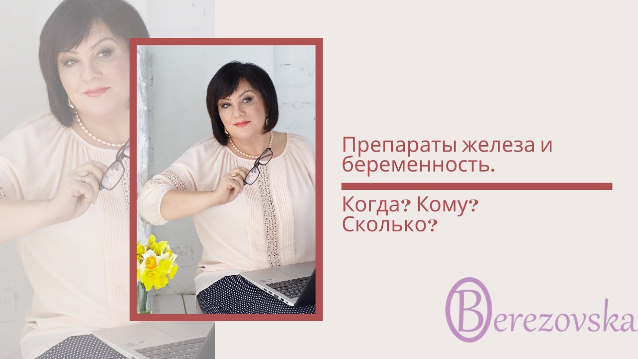 Когда необходимо железо беременным женщинам @DrOlenaB#питание #железо #беременность #olenaberezovska