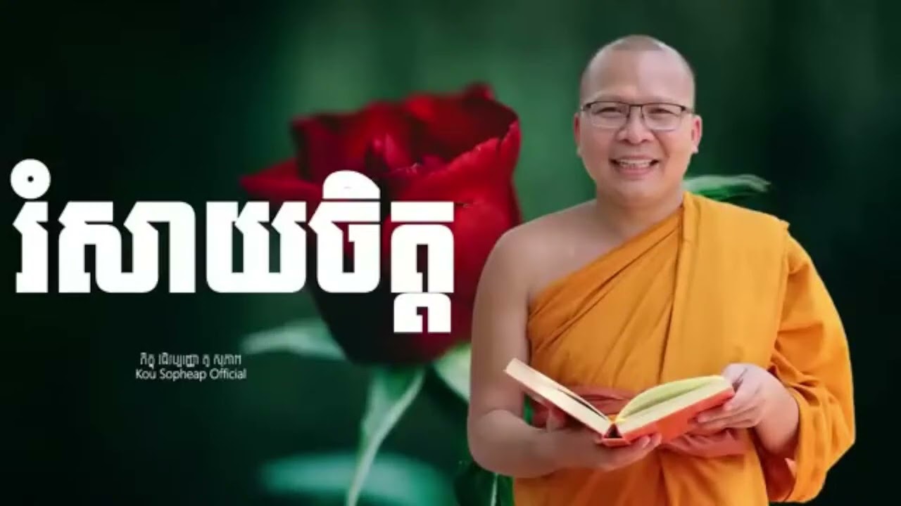 រំសាយចិត្ត-សម្ដែងដោយលោកម្ចាស់គ្រូ គូសុភាព