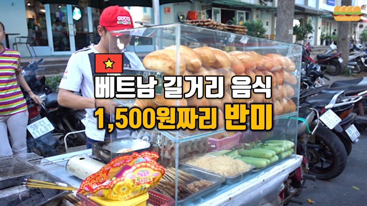 🇻🇳베트남 길거리 음식 1500원짜리 반미 만드는 과정
