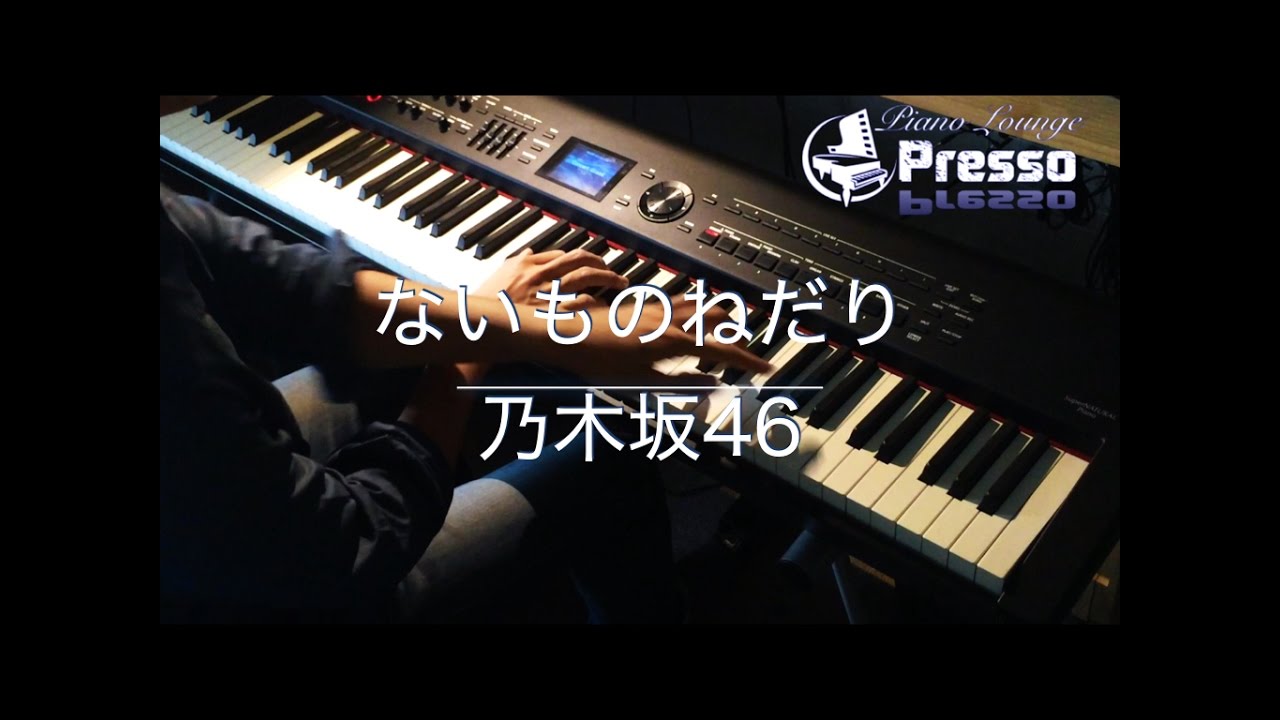 ないものねだり / 乃木坂46 (ピアノ・ソロ)  Presso