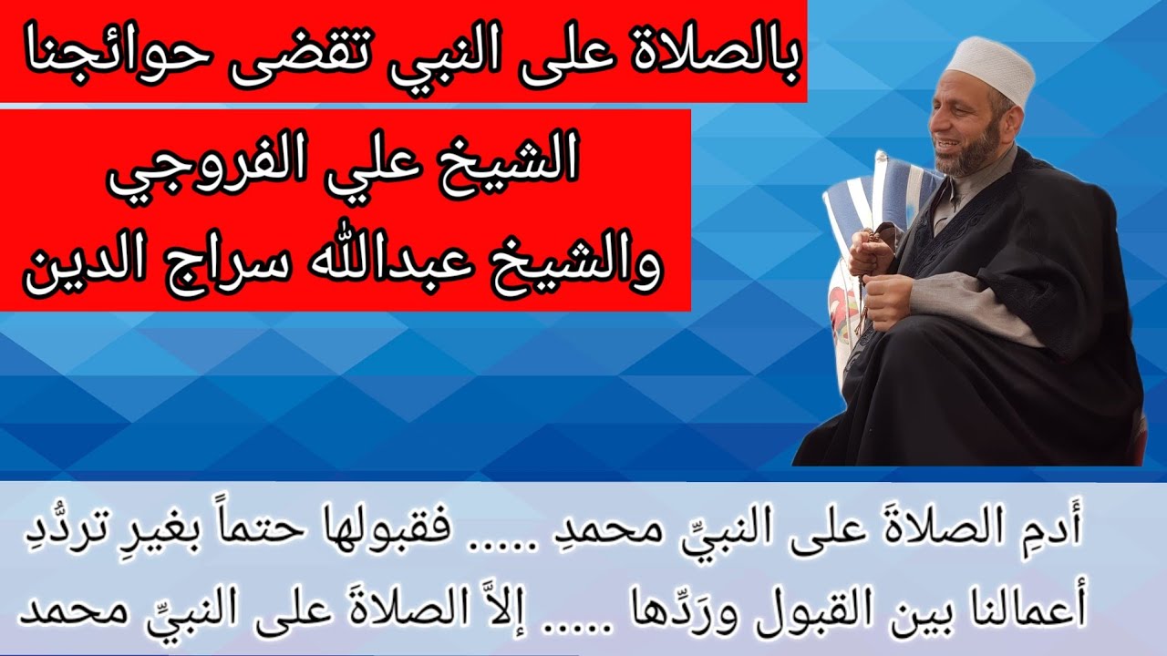 قصتان عظيمتان للشيخ علي الفروجي والشيخ عربي العزوزي. فوائد الصلاة على النبي صلى الله عليه وسلم.