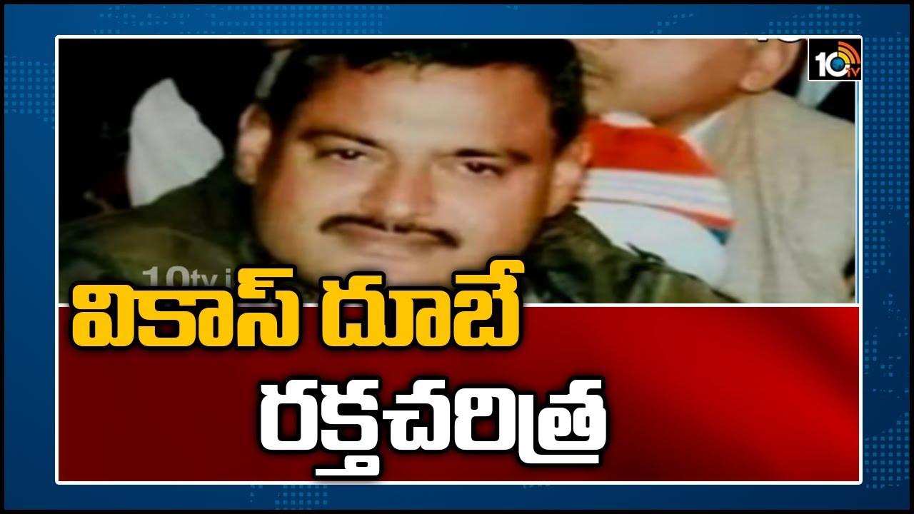 వికాస్ దూబే రక్తచరిత్ర  | UP Most Wanted Rowdy Sheeter Vikas Dubey Real Life Story | 10TV News