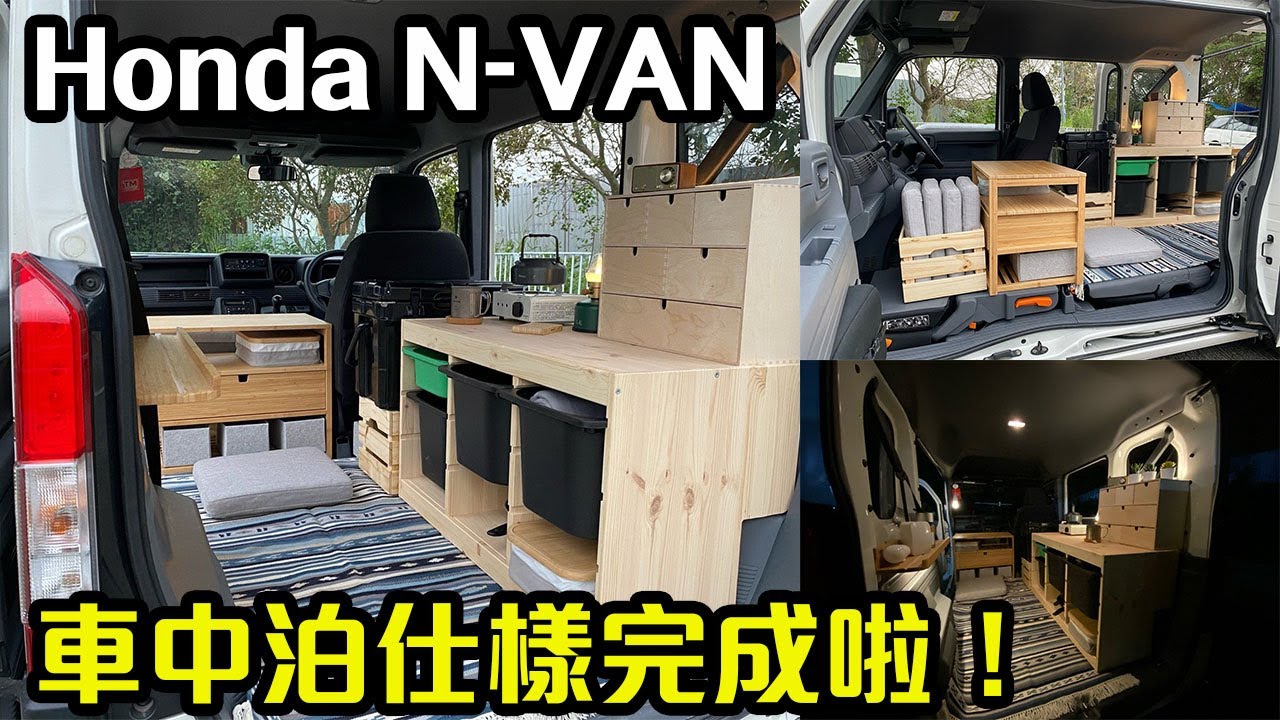 【香港車中泊 S2 EP2】Honda N-VAN 車中泊仕樣大改造！下集大結局｜拍車男