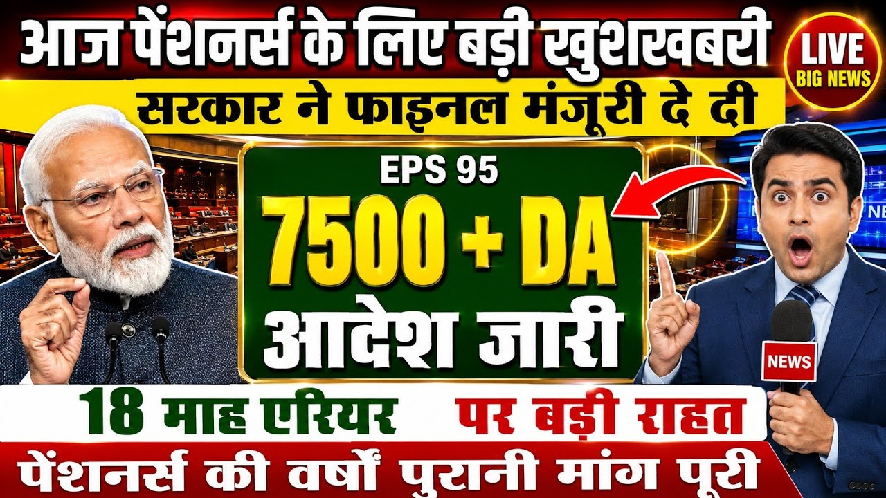 Pensioners की बल्ले-बल्ले! | EPFO Big Update | EPS-95 Pension पर बड़ी खबर | ₹7500 + DA Latest Update