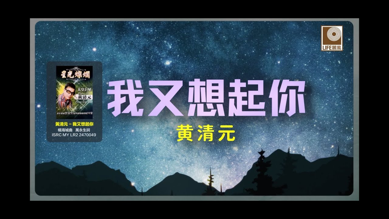 黄清元 - 我又想起你 (Official Lyric Video)