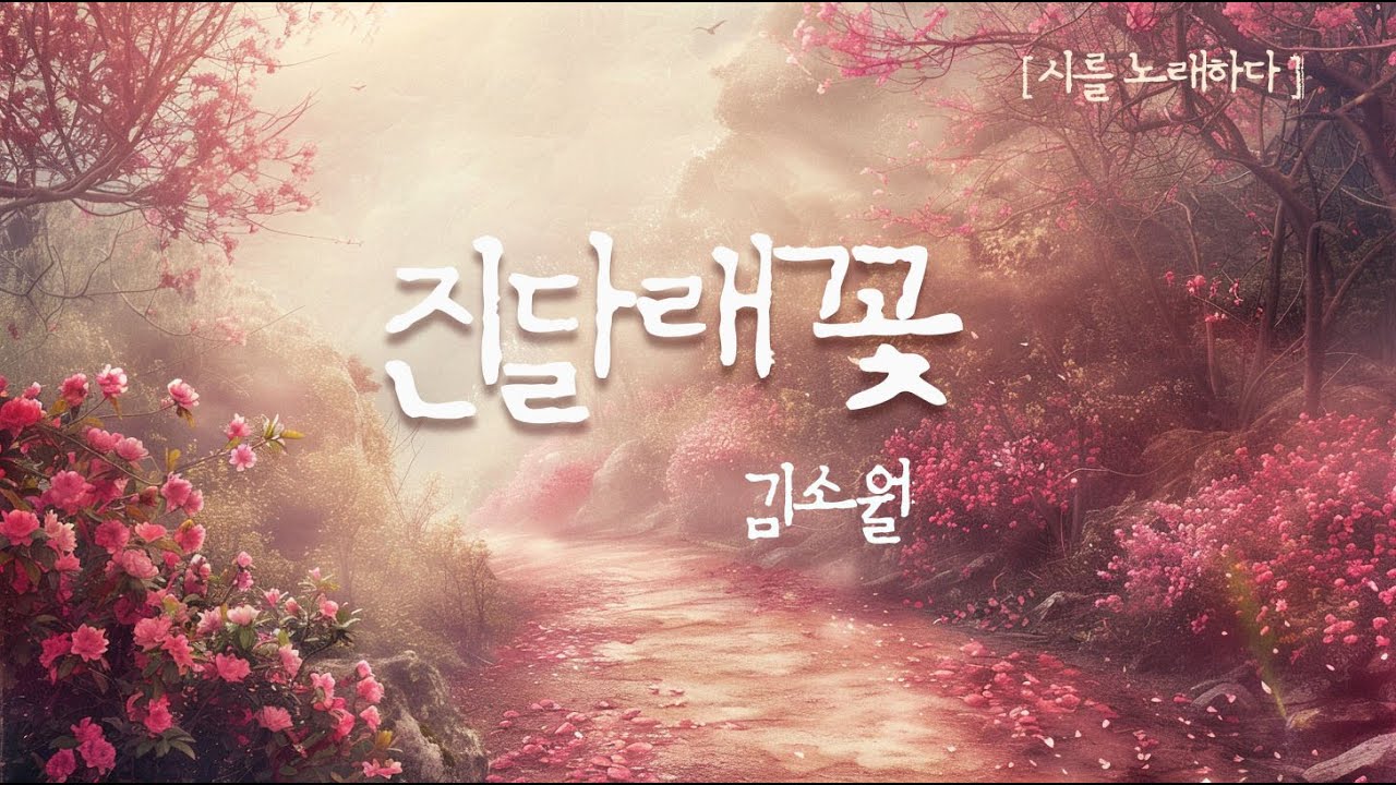 가시는 걸음걸음 놓인 그 꽃을, 차마 밟지 못하는 당신에게 🌸  김소월_진달래꽃