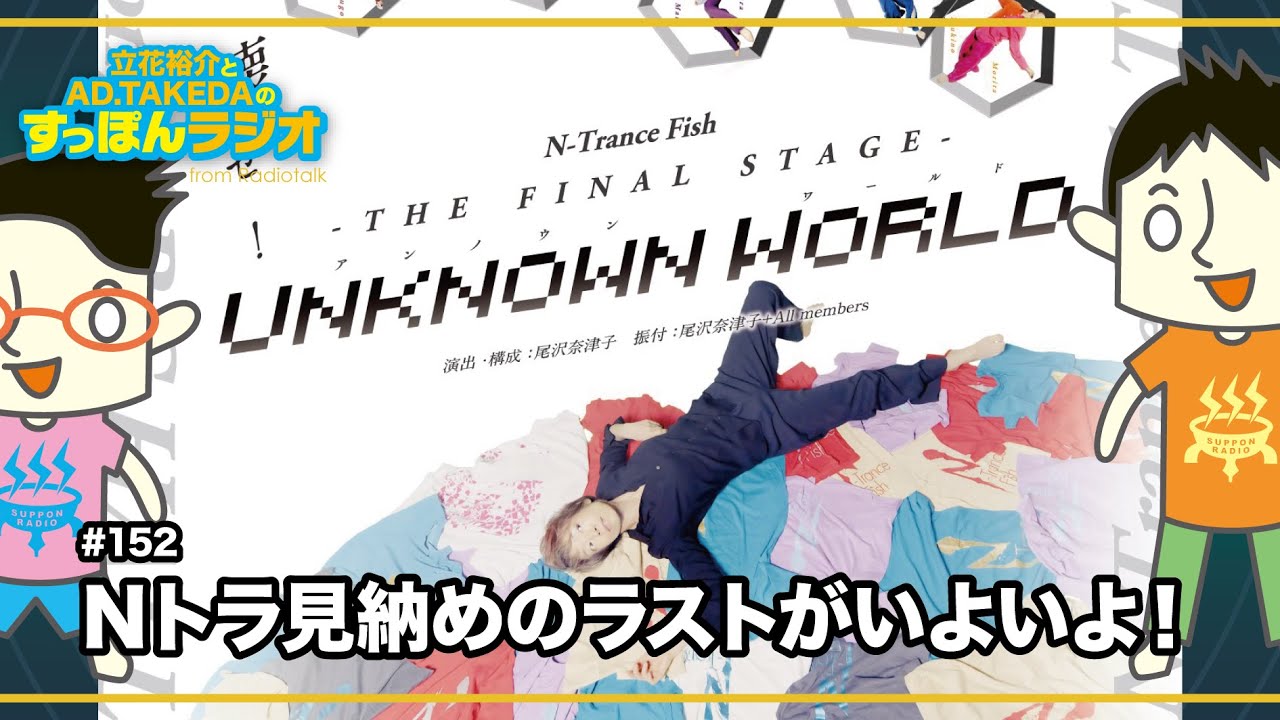 Ｎトラ見納めのラストがいよいよ！
