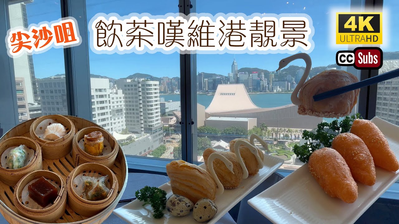 飲茶好地方 | 飲茶嘆靚景 | 維港景色一流 | 環境舒適 | 尖沙咀交通方便 | 鮑魚燒賣 | 金菇安格斯牛肉腸 | 天鵝酥 | 甘筍鹹水角 | Yum Cha | Dim Sum