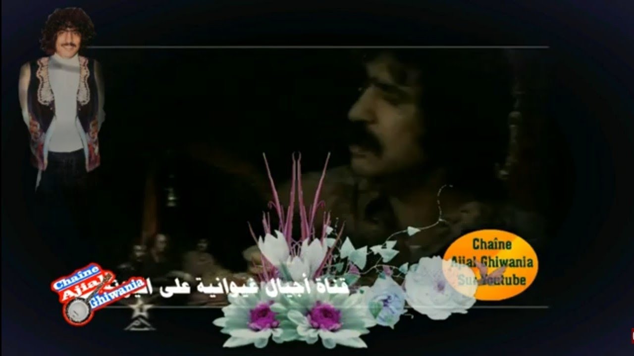 لأول مرة فيديو تركيبي لقطعة لسقام لناس الغيوان كاملة.  إهداء لكم  Ajial Ghiwania
