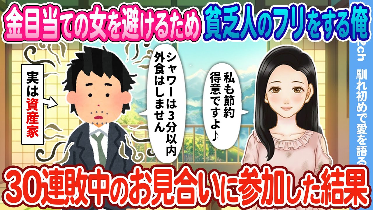 【2ch馴れ初め】金目当ての女を避けるため貧乏人のフリをする俺 → 30連敗中のお見合いに参加した結果