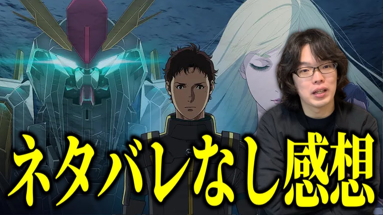 これはやばい『機動戦士ガンダム 閃光のハサウェイ キルケーの魔女』ネタバレなし感想