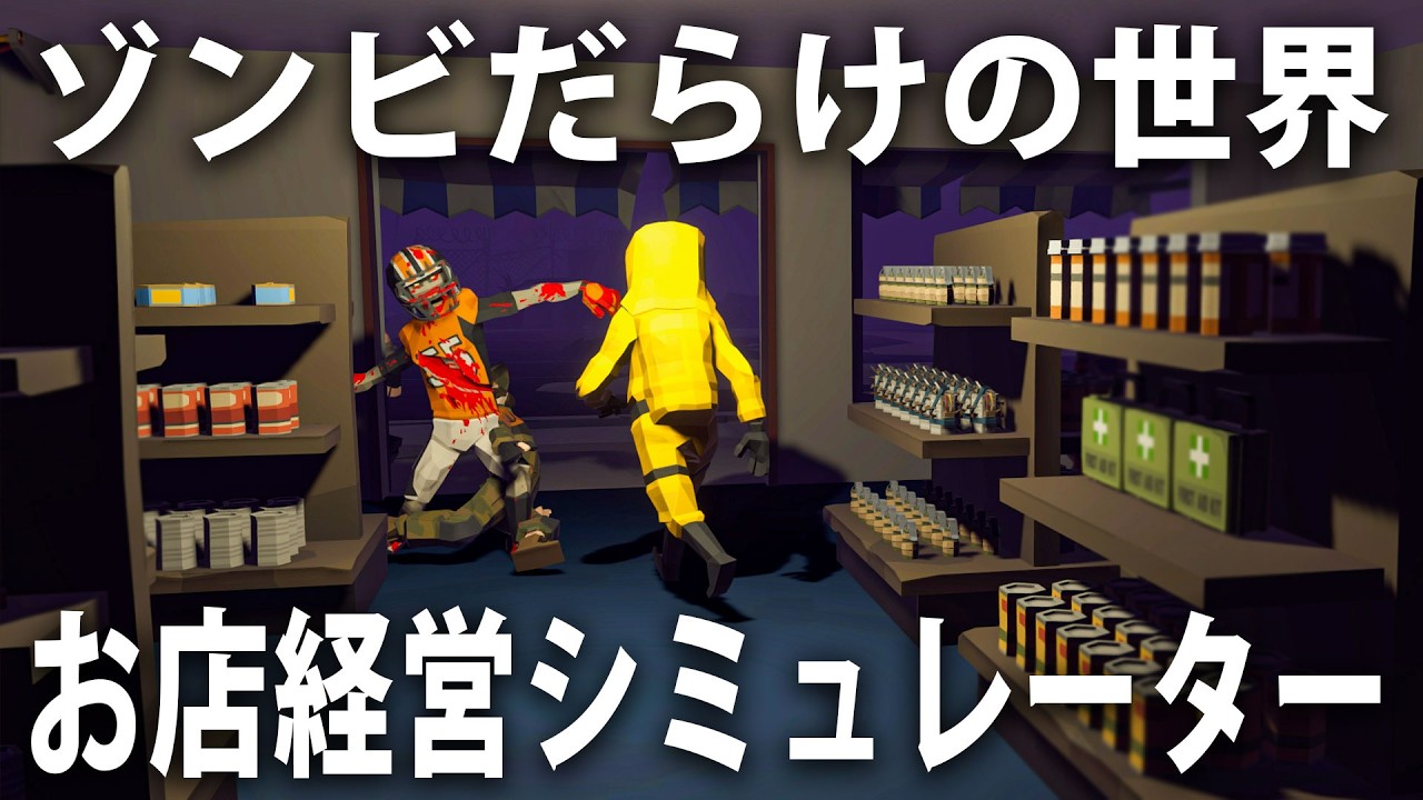【ヒント禁止】ゾンビだらけの危険な世界でサバイバルしながらお店を経営する最新シミュレーターゲーム【 The Walking Trade ライブ配信 】
