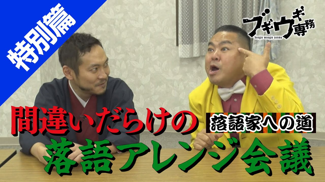 【特別篇】ウエスギ落語はこうして生まれた！間違いだらけの作戦会議【ルール無用】