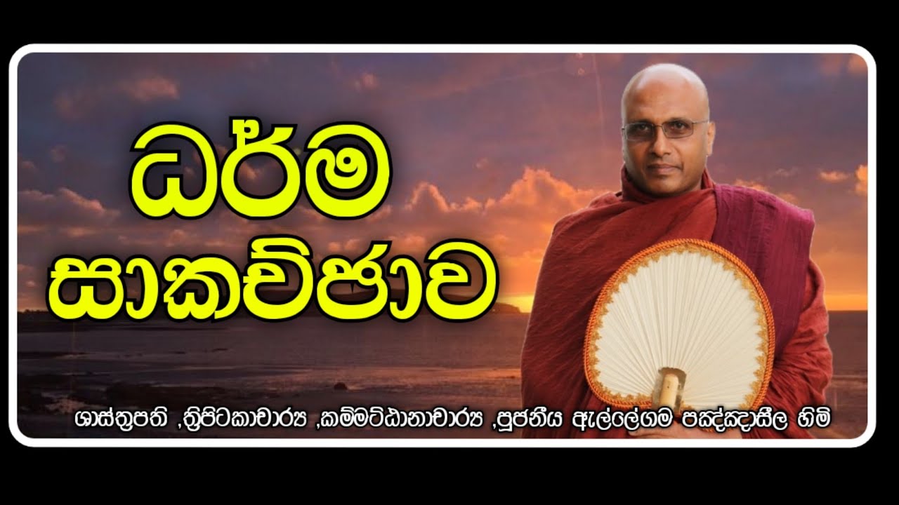 ධර්ම සාකච්ඡාව | පූජනීය ඇල්ලේගම පඤ්ඤාසීල ස්වාමින්වහන්සේ | Ven. ellegama panghaseela thero 