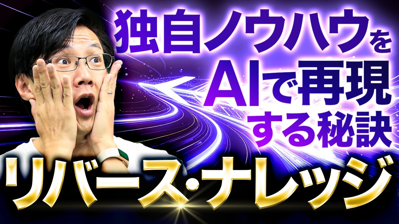 【神ワザ】自社独自ノウハウを5分で言語化する秘訣「リバースナレッジ」～属人化をなくす暗黙知ハックで“知らないと大損”のAI革命