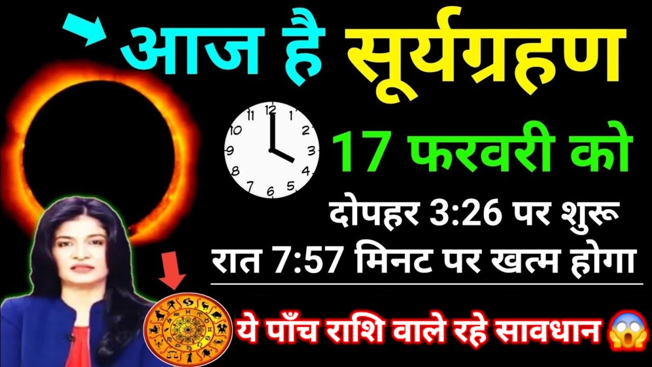 बाप रे! आज सूर्यग्रहण 17 फरवरी को 3:26 मिनट पर शुरू | 7:57 पर खत्म होगा | 3 राशियां रहे सतर्क वरना.!