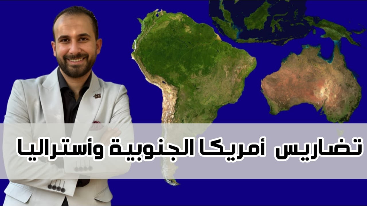 شرح تضاريس امريكا الجنوبية واستراليا #تالتة_اعدادي