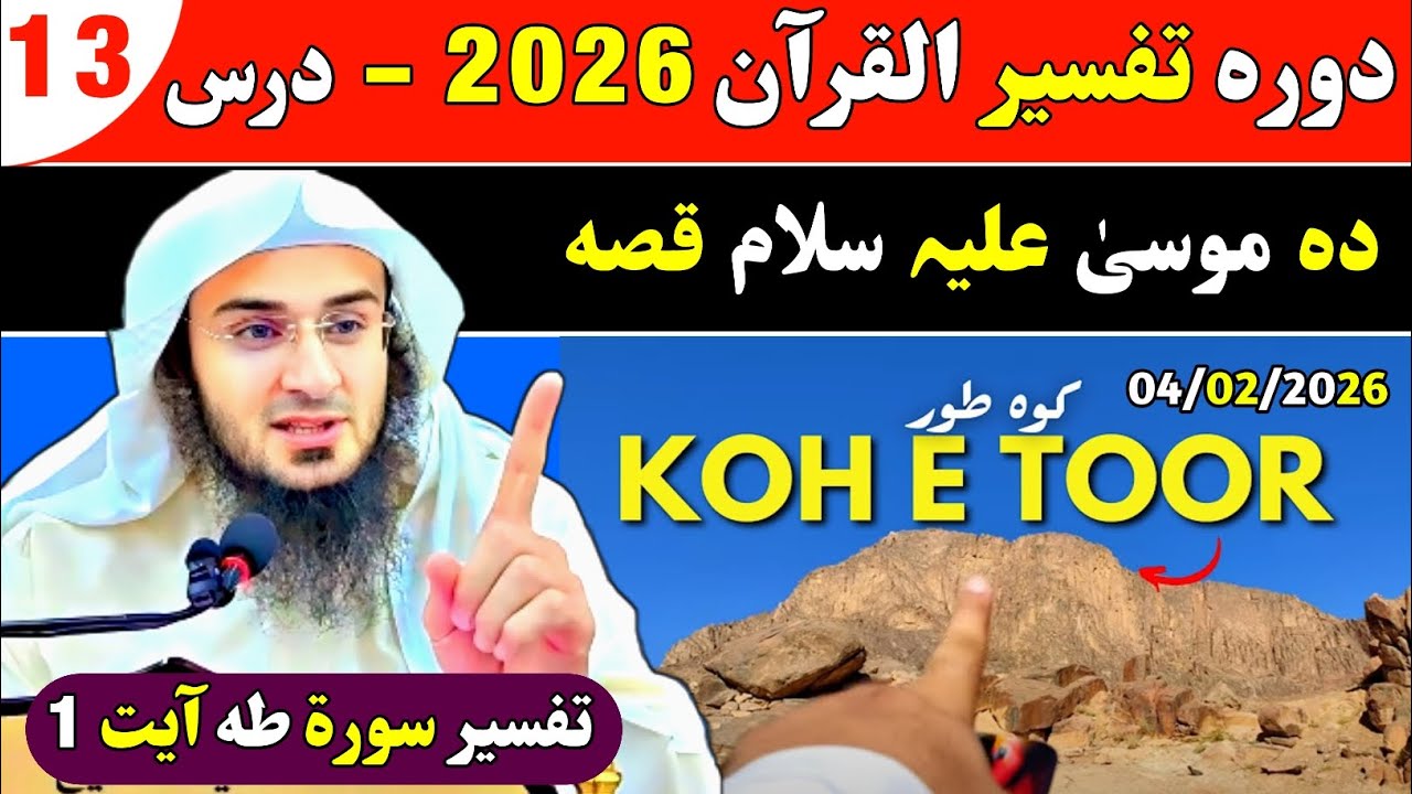 Dawrah Tafseer Ul Quran 2026 Dars 13 | Tafseer of Surah Taa Ha | Sheikh Abu Hassan Swati