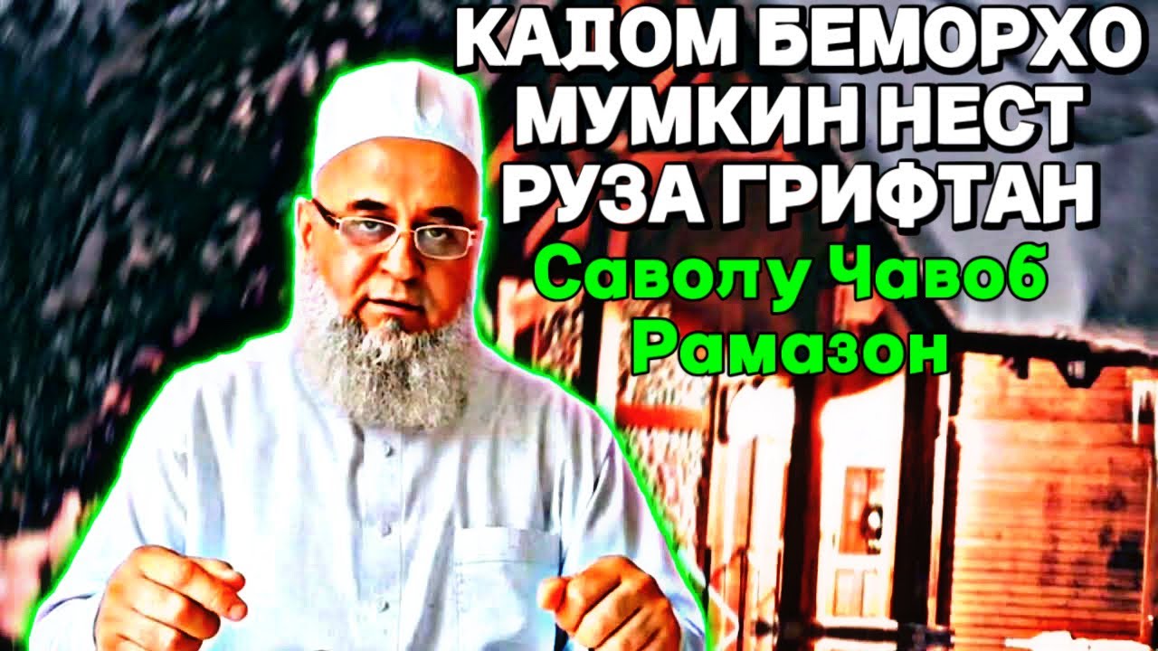 ХОЧИ МИРЗО БЕМОРОНРО ЧИ ГУФТ САВОЛУ ЧАВОБ РАМАЗОН 206