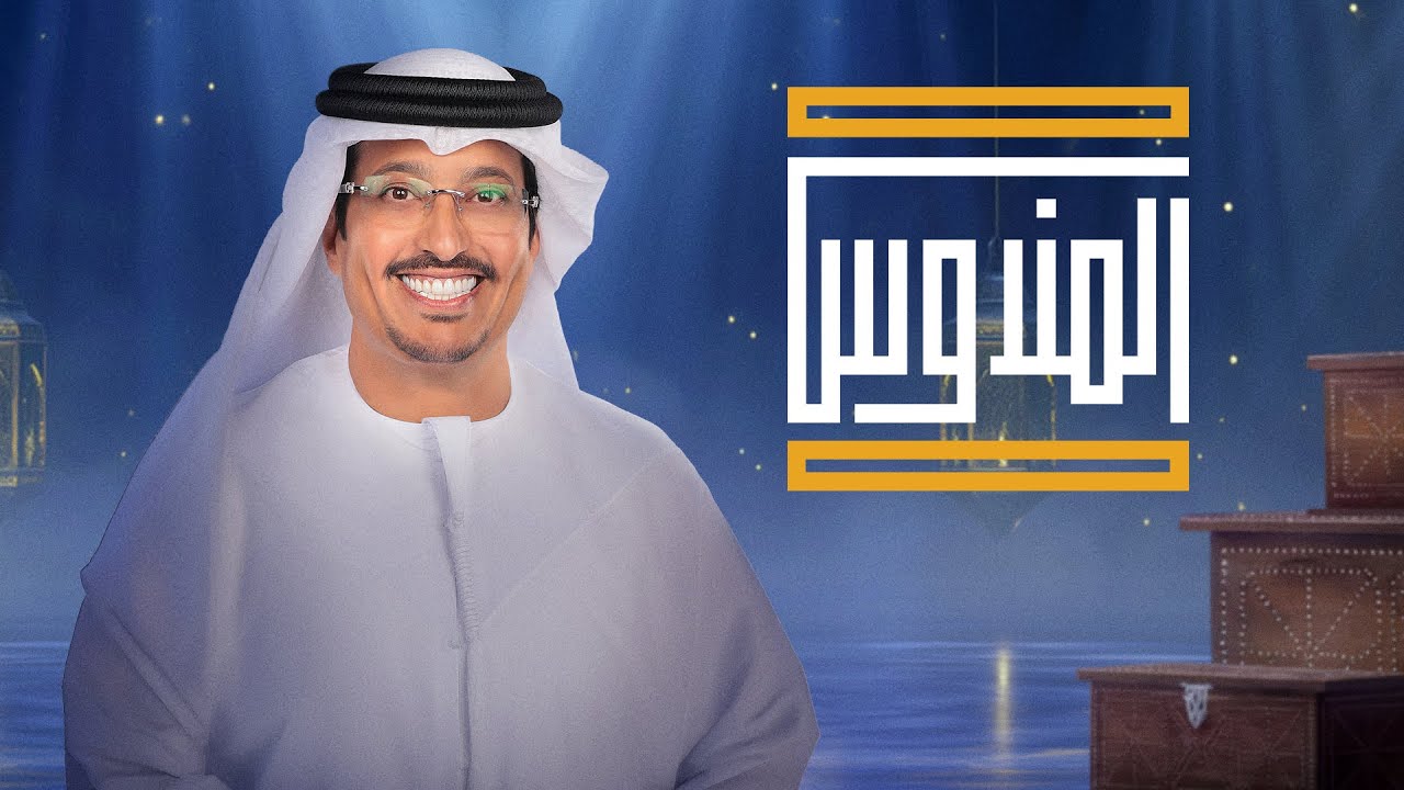 بث مباشر لبرنامج المندوس - 21 رمضان