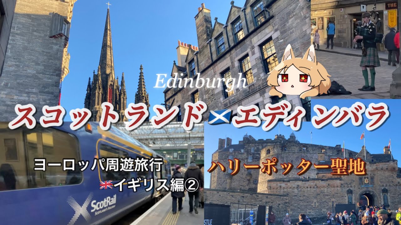 【イギリス🇬🇧】エディンバラ1日観光・グラスゴーから電車で移動【Glasgow to Edinburgh】