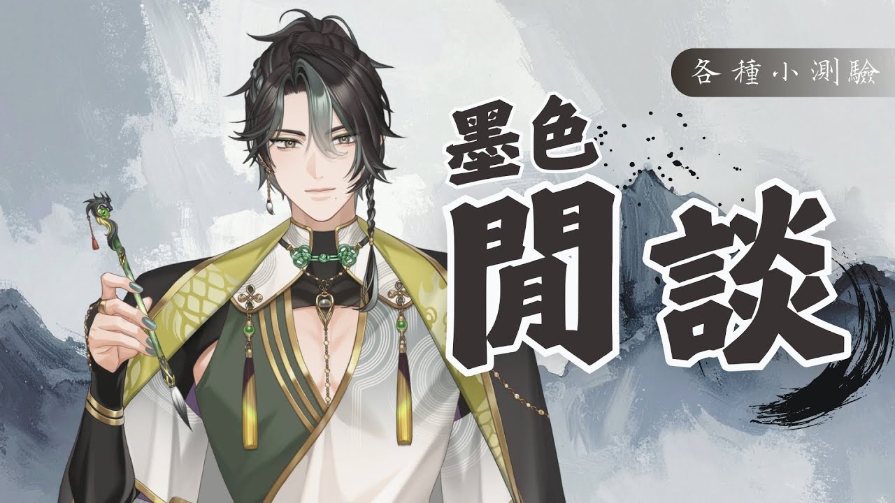 【墨色閒談】各種小測驗｜手閒不下來的聊天 #墨生 #初見歡迎 #歡迎降落