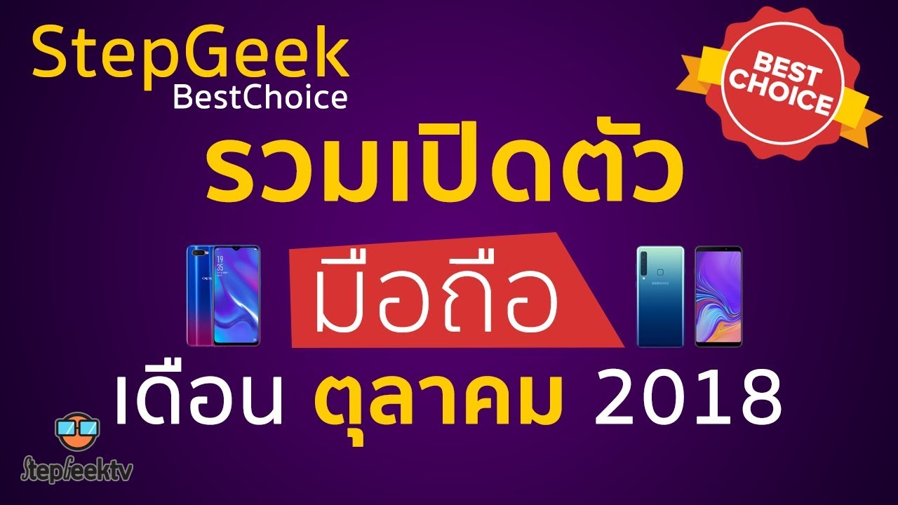 StepGeek Best Choice : มือถือออกใหม่ประจำเดือนตุลาคม 2018 มีแต่ตัวเด็ดทั้งนั้น