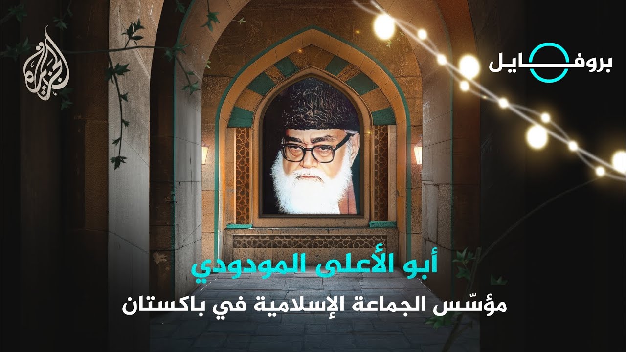 بروفايل | أبو الأعلى المودودي.. عالم باكستاني ومؤسس الجماعة الإسلامية في باكستان