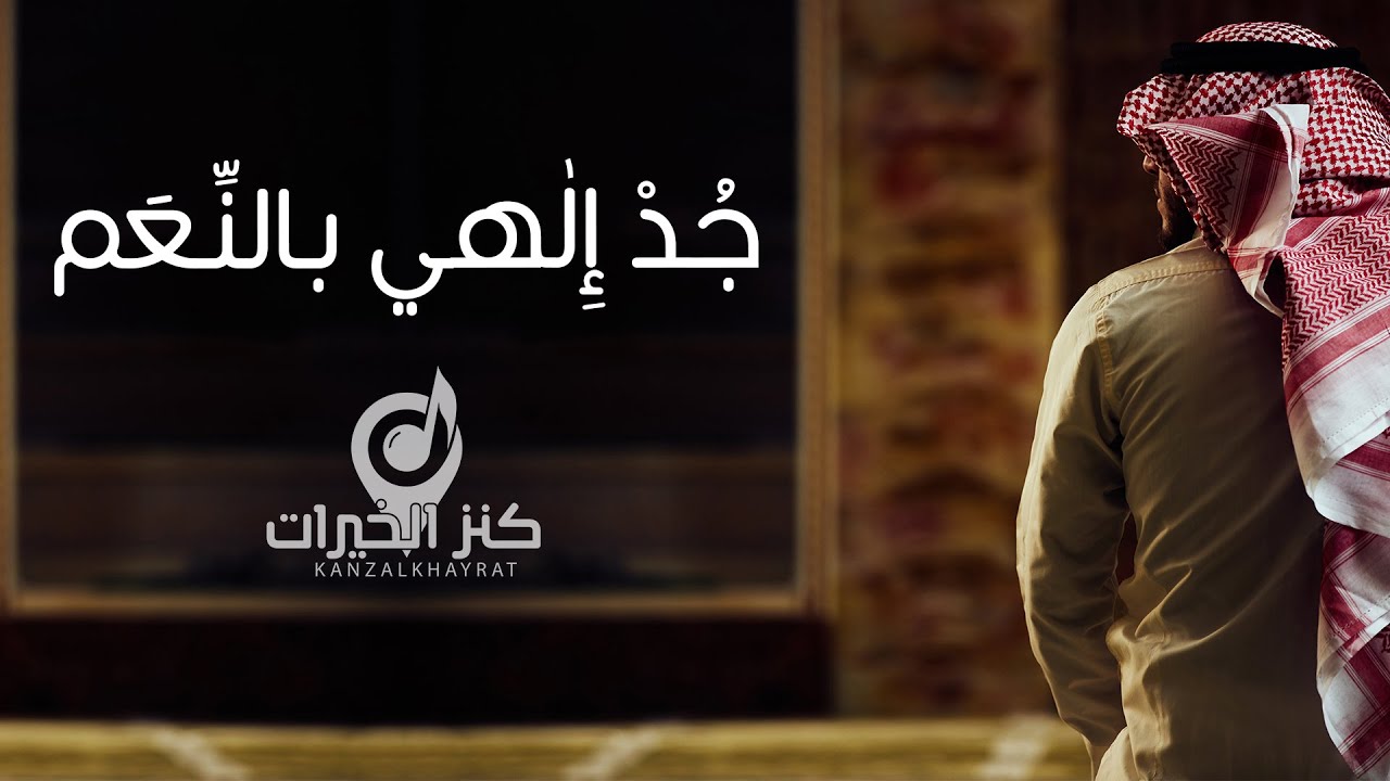جُدْ إِلٰهي بالنِّعَم | محمد معروف قرانوح